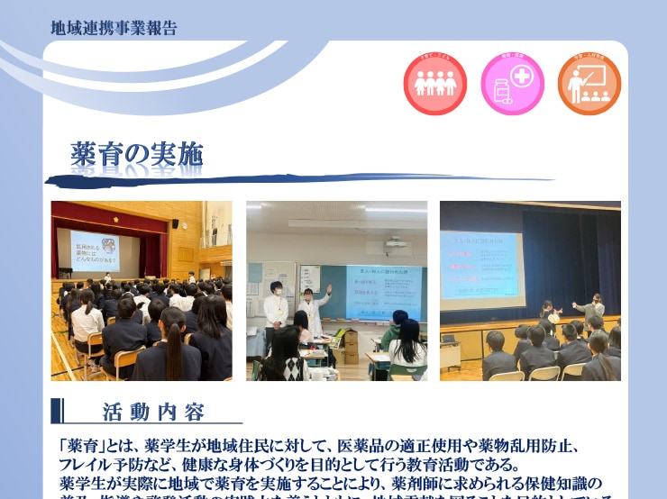 薬学部学生が小・中学校にて「薬育」を実施し、地域の健康教育に貢献しました。