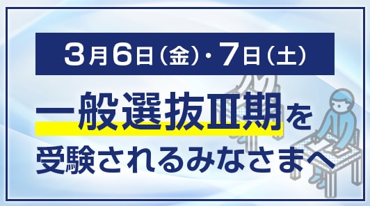 3月6日（金）・7日（土）一般選抜Ⅲ期を受験されるみなさまへ
