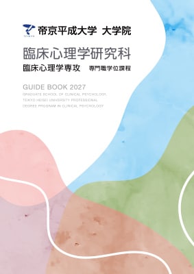 2027年度 専門職大学院 臨床心理学研究科 ガイドブックを公開しました。