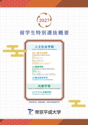 2027年度 留学生特別選抜概要 リーフレットを公開しました。
