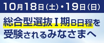 10月18日（土）・19日（日）総合型選抜Ⅰ期B日程を受験されるみなさまへ