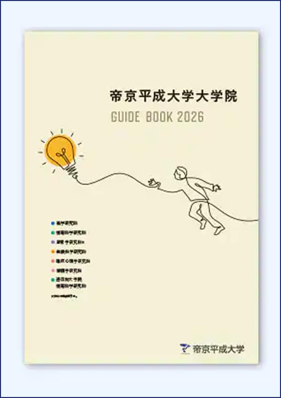 2026年度入学者向け 専門職大学院ガイドブック