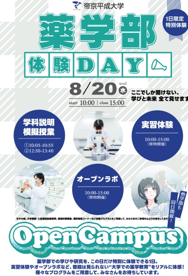 8月20日（水）中野キャンパスで開催されるオープンキャンパスにて、薬学部の特別企画「薬学部体験DAY」を同日開催します。