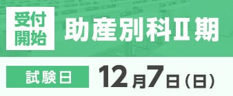 11月6日（木）より助産別科Ⅱ期の出願が始まります。