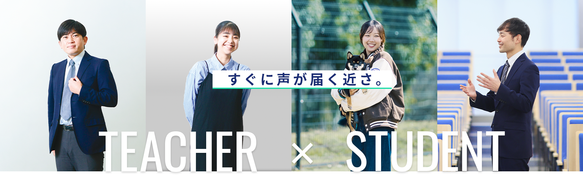 教員×学生 すぐに声が届く近さ。