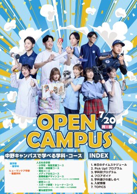 7月20日（月・祝）中野オープンキャンパス リーフレット