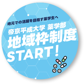 薬学部 地域枠制度