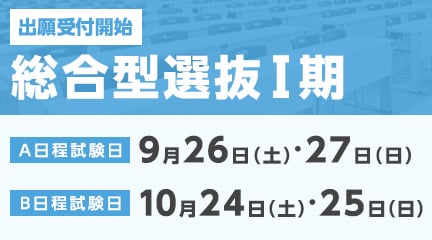 総合型選抜Ⅰ期の出願受付が始まります。
【出願期間】
＜A日程・B日程受付：9/1（火）～9/16（水）＞
＜B日程受付：9/17（木）～10/15（木）＞