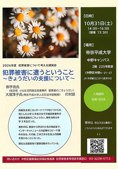 10月31日（土）中野キャンパスにて「2026年度 犯罪被害について考える講演会　犯罪被害に遭うということ ～きょうだいの支援について～」を開催します。