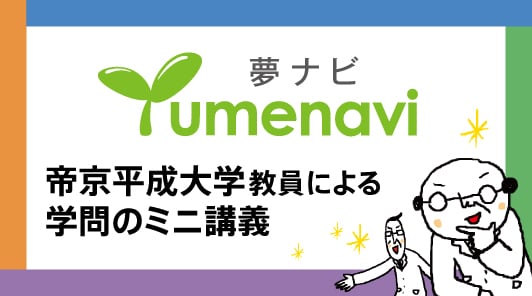 本学教員によるミニ講義を公開中
それぞれの専門分野の魅力や学問の面白さをわかりやすく紹介します。