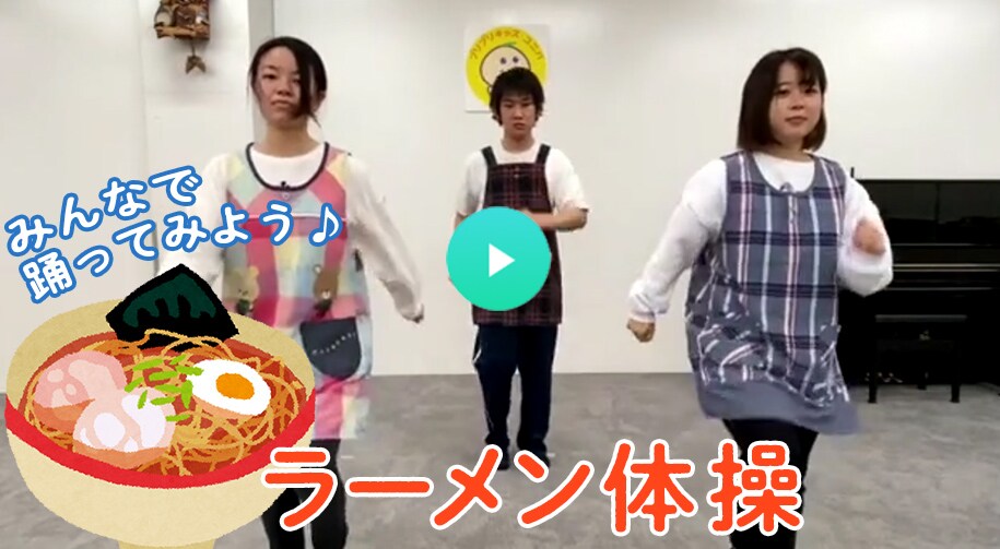 ラーメン体操