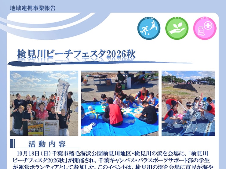 10月18日（日）千葉キャンパス・パラスポーツサポート部の学生10名が「検見川ビーチフェスタ2026秋」に運営ボランティアとして参加しました。