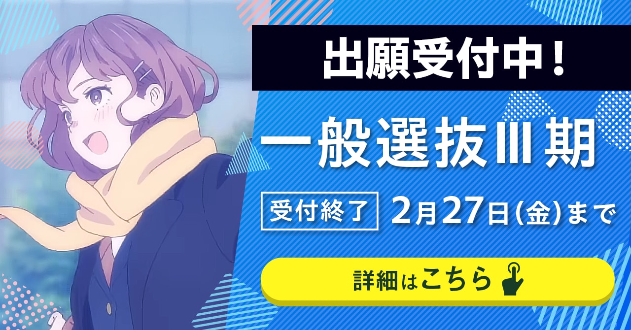 2月13日（金）一般選抜Ⅲ期の出願受付が始まります。