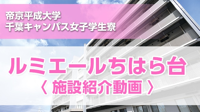 ルミエールちはら台 紹介動画