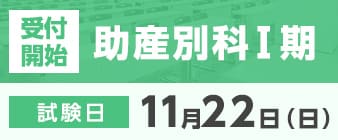 助産別科Ⅰ期の出願が始まります
