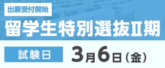 留学生特別選抜Ⅱ期の出願受付が始まります。