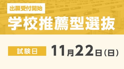 学校推薦型選抜の出願が始まります。
【出願期間】
11月1日（日）～11月13日（金）