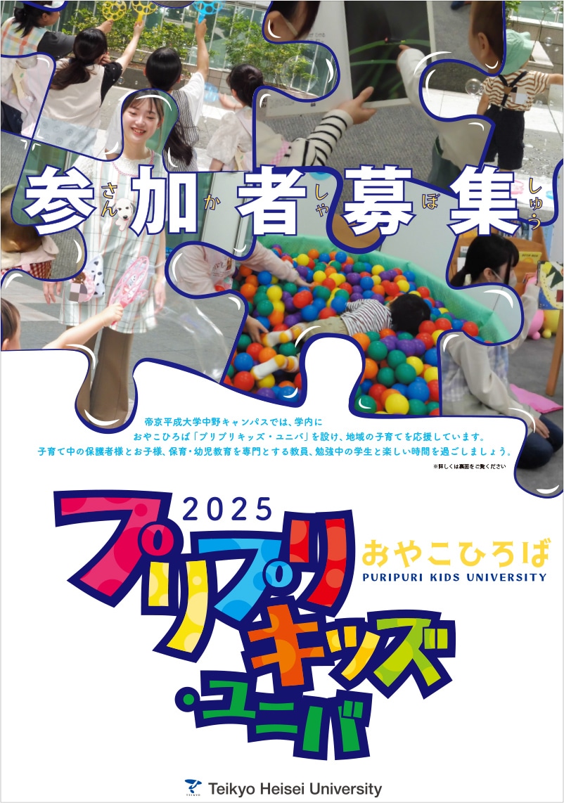 親子広場「プリプリキッズ・ユニバ」2025年度後期 追加募集について掲載しました。