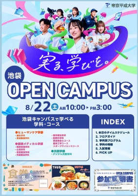 8月22日（土）池袋オープンキャンパス リーフレット