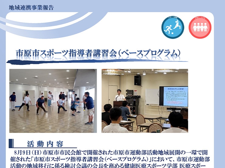 8月9日（日）市原市市民会館で開催された「運動部活動地域展開・市原市スポーツ指導者講習会（ベースプログラム）」で千葉キャンパスの教員が講師を担当しました。
