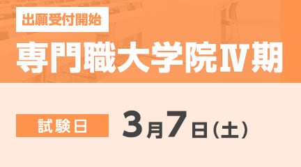 専門職大学院Ⅳ期の出願受付が始まります。
【出願期間】
2月4日（水）～2月18日（水）