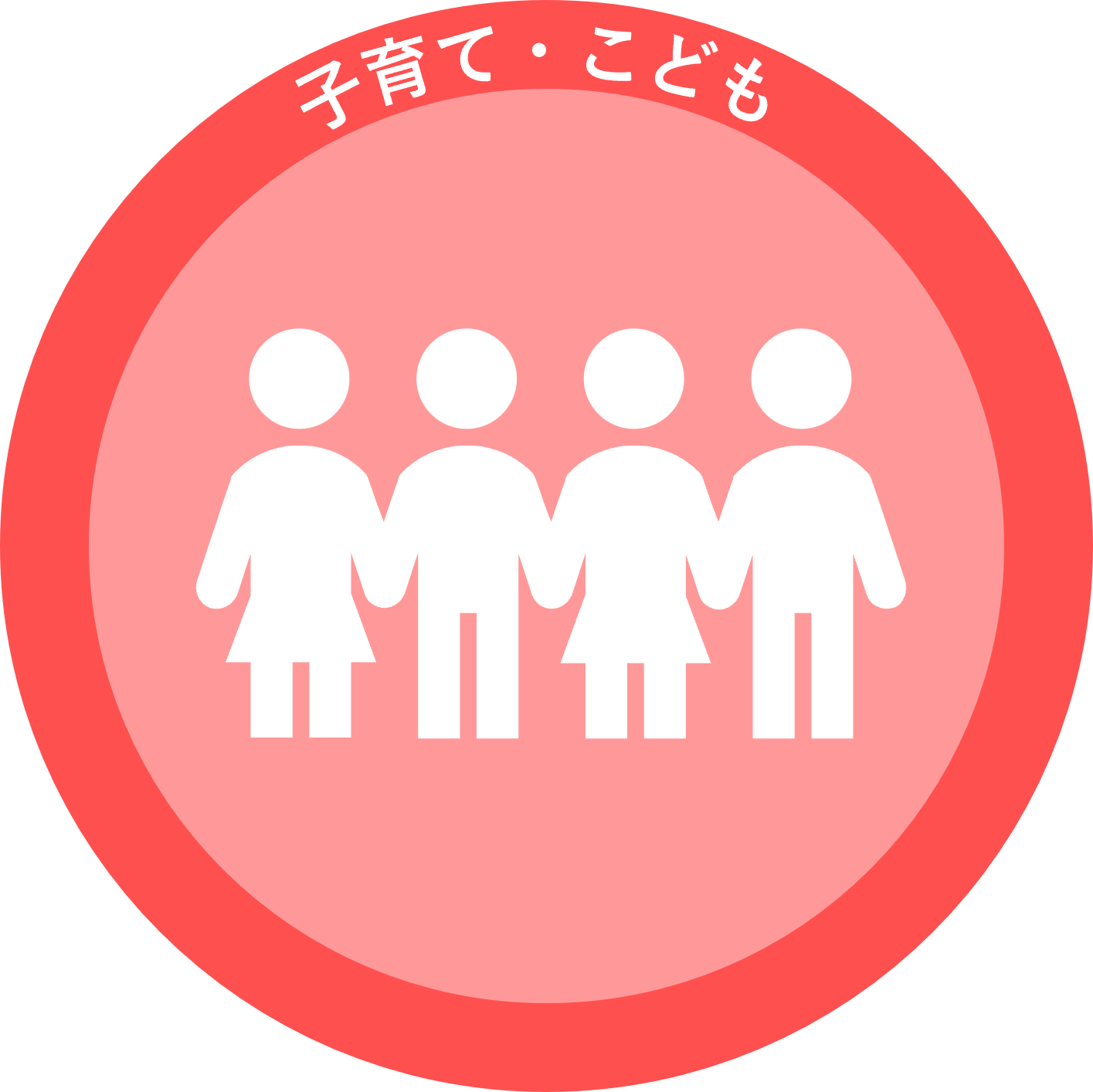子育て・こども