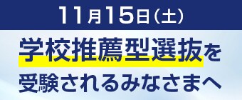 11月15日（土）の学校推薦型選抜（公募制）（指定校制）を受験されるみなさまへ