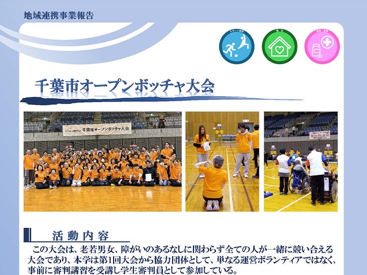 1月10日（土）、千葉キャンパスパラスポーツサポート部の学生が「第6回 千葉市オープンボッチャ大会」で学生審判としてボランティア参加しました。