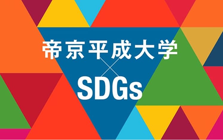 帝京平成大学×SDGs