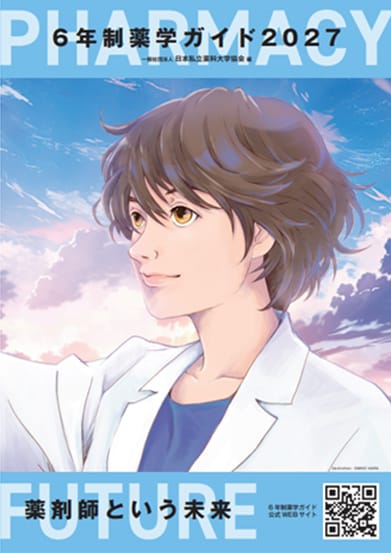本学教員が編集に携わった「6年制薬学ガイド2027」PDF版を公開されました。