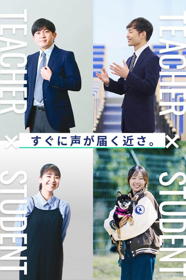 教員×学生 すぐに声が届く近さ。