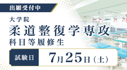 【7月15日（水）出願締切】大学院 柔道整復学専攻 科目等履修生（柔道整復師専科教員認定講習会）の出願受付中です。