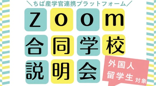 12月9日（火）外国人留学生対象のZoom合同学校説明会を開催します。