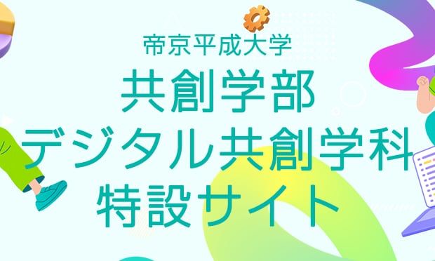 共創学部 デジタル共創学科 特設サイト