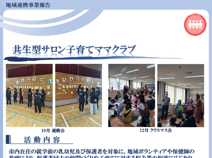 12月6日（土）、市津地区で行われた「子育てクラブ」のクリスマス会に、健康医療スポーツ学部 看護学科の学生が、10月の運動会に続きボランティアとして参加しました。