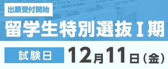 留学生特別選抜Ⅰ期の出願が始まります。
