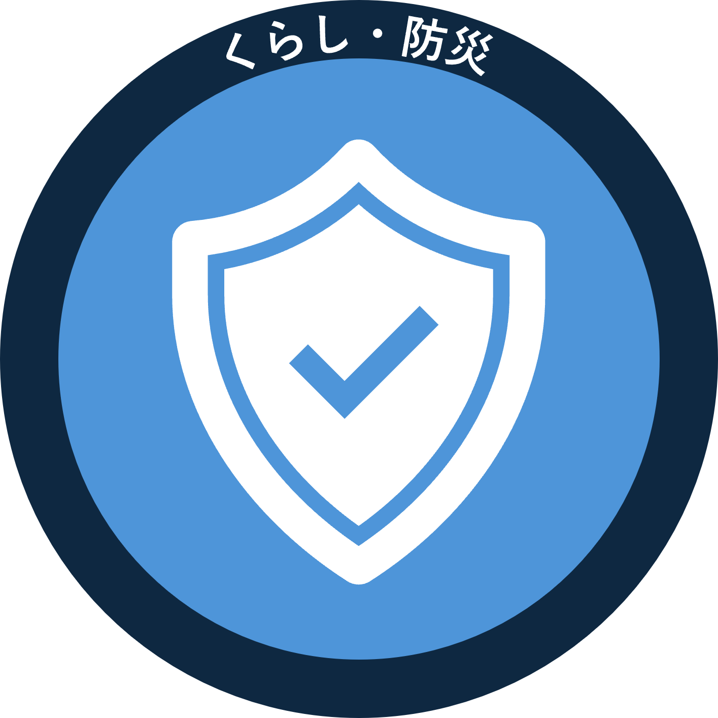くらし・防災