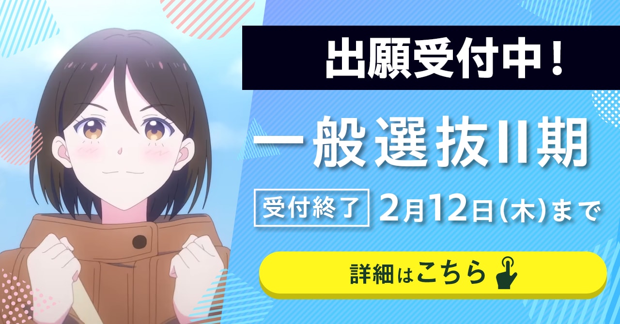 1月19日（月）一般選抜Ⅱ期の出願受付が始まります。