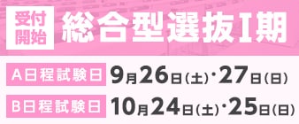 総合型選抜Ⅰ期の出願受付が始まります。
