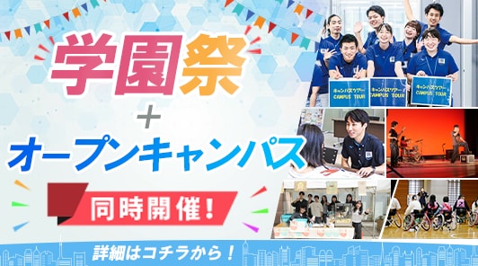 学園祭・オープンキャンパス同時開催！
賑やかな学園祭の熱気を感じながら、大学の学びや入試情報もまとめてチェックできる特別な日。先輩たちのリアルなキャンパスライフをのぞいてみませんか？