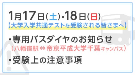 【大学入学共通テストを受験される皆さまへ】
・専用バスダイヤのお知らせ
・受験上の注意事項