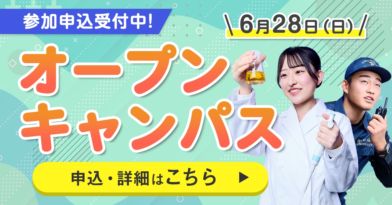 6月28日（日）オープンキャンパス開催！