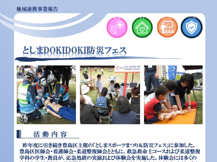 健康メディカル学部、ヒューマンケア学部の教員・学生が「としまDOKIDOKI防災フェス」に参加しました。