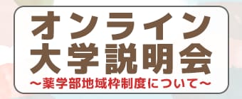 8/19（水）オンライン説明会開催！ 新たに始まる薬学部地域枠制度についてLIVEで詳しくご紹介します。