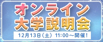 12月13日（土）オンライン大学説明会開催