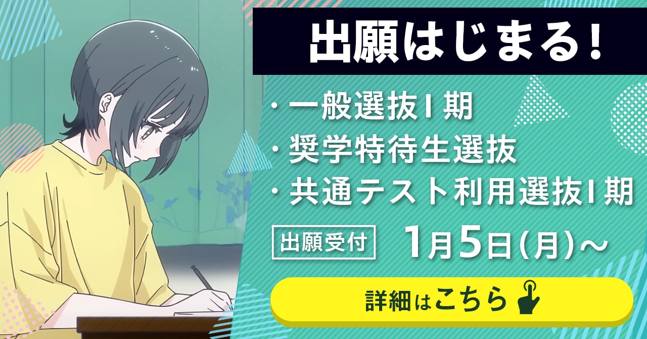 1月5日（月）より一般選抜Ⅰ期・奨学特待生選抜・大学入学共通テスト利用選抜Ⅰ期の出願受付が始まります。
