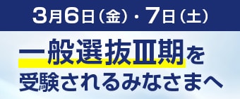 3月6日（金）・7日（土）一般選抜Ⅲ期を受験されるみなさまへ
