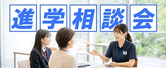 進学相談会