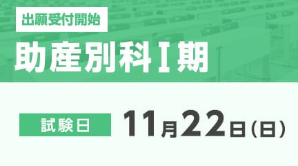 助産別科Ⅰ期の出願が始まります。
【出願期間】
10月19日（月）～11月9日（月）