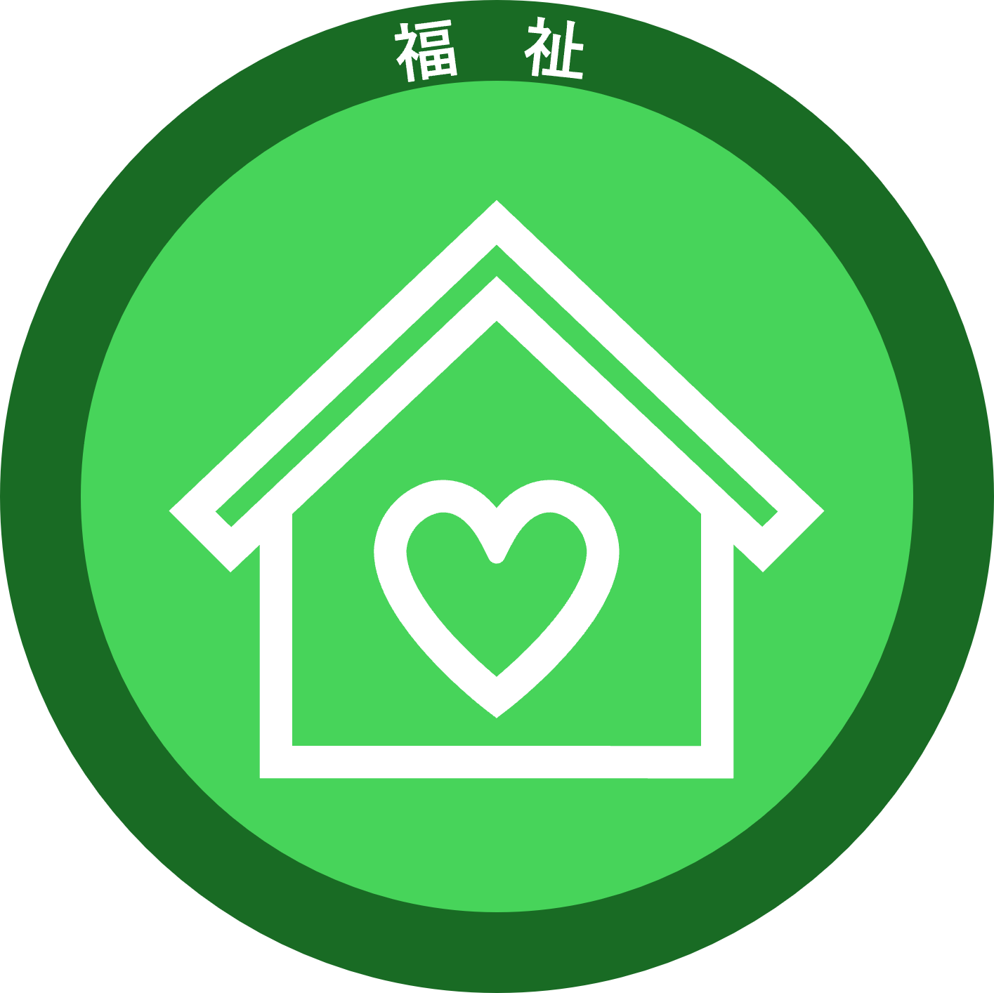 福祉